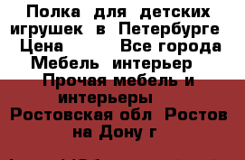 Полка  для  детских игрушек  в  Петербурге › Цена ­ 200 - Все города Мебель, интерьер » Прочая мебель и интерьеры   . Ростовская обл.,Ростов-на-Дону г.